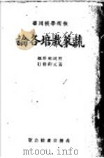 技术学校用书 蔬菜栽培各论 1935 PDF电子版封面 熊同和原编