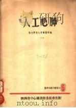 人工心肺 1960 PDF电子版封面 第四军医大学图书馆编