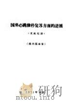 国外心跳骤停复苏方面的进展  《文献综述》（1971 PDF版）