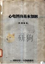 心电图的基本知识（ PDF版）