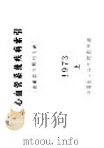 心血管系统疾病索引  1973  上（ PDF版）