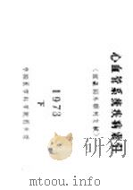 心血管系统疾病索引  1973  下（ PDF版）