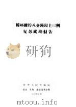 循环骤停八分钟以上12例复苏成功报告（1971 PDF版）
