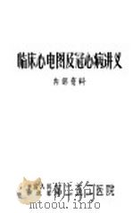 临床心电图及冠心病讲义（1973 PDF版）