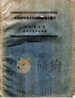 图书馆学基本知识图书论文选目 1960 PDF电子版封面 北京图书馆科学方法研究部编