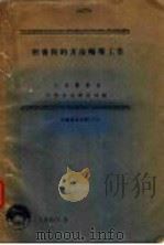 图书馆的方法辅导工作 1960 PDF电子版封面 北京图书馆科学方法研究部编