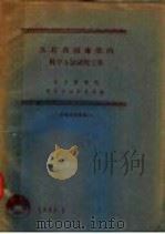 苏联省图书馆的科学方法研究工作（1960 PDF版）