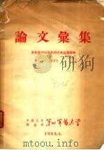 论文汇集  参加全国泌尿外科学术会议专辑  18（1963 PDF版）