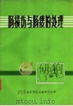 肠损伤与肠瘘的处理（ PDF版）