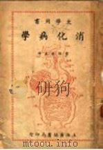 学病化消 大学用书 1949 PDF电子版封面 叶维法主译