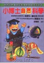 小博士自然科学（1980 PDF版）