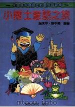 小博士童话之旅 1980 PDF电子版封面 赵玉平,袁中美编著