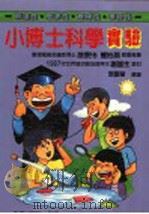 小博士科学实验 1981 PDF电子版封面 9575730045 张丰荣编著