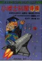 小博士科学寻根 1980 PDF电子版封面 赵玉平,袁中美编著