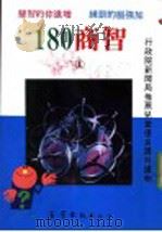 180商智 第1集 1989 PDF电子版封面 9573100517