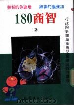 180商智  第2集（1989 PDF版）