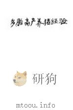 多胎高产养猪经验 1960 PDF电子版封面 (苏)尼古拉耶娃(Е.Николаева)著;陈善基译