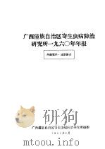 广西僮族自治区寄生虫病防治研究所1960年年报 1961 PDF电子版封面 广西僮族自治区寄生虫病防治研究所编