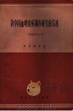 新中国血吸虫病调查研究的综述 1958年11月 1958 PDF电子版封面 中华医学会编