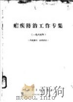 疟疾防治工作专集  1965年（1965 PDF版）