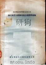 论文报告与经验交流会议资料汇编（1957 PDF版）