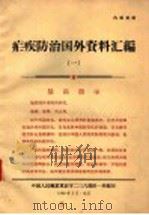 疟疾防治国外资料汇编 1 1968 PDF电子版封面 中国人民解放军后字二三六部队一所编