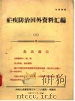 疟疾防治国外资料汇编 3 1969 PDF电子版封面 中国人民解放军后字二三六部队一所编