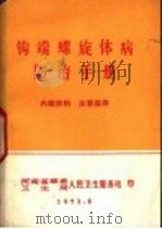 钩端螺旋体病防治手册（1971 PDF版）