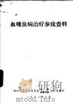 血吸虫病治疗参考资料 1972 PDF电子版封面