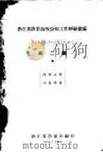 浙江省防治血吸虫病工作经验汇编  第2辑   1956  PDF电子版封面    浙江省防疫站编 