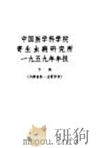 中国医学科学院寄生虫病研究所1959年年报  下（ PDF版）