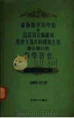 苏联医学科学院和乌兹别克苏维埃社会主义共和国卫生部联合举行的地域性病理学问题常会 1954 PDF电子版封面