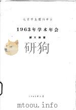 北京市生理科学会  1963年学术年会论文摘要（1963 PDF版）