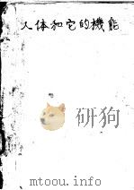 人体和它的机能（ PDF版）