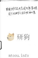 苏联科学家代表团出席第廿届国际生理学会综合性论文集（ PDF版）
