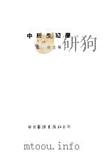 中级生理学 PDF电子版封面 蔡翘主编