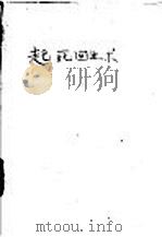 起死回生术 1948 PDF电子版封面 聂高夫斯基著;志译