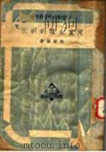 儿童生理的研究 1950 PDF电子版封面 吴龢编著