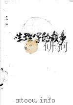 生理学的故事 PDF电子版封面 曹世译
