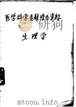 医学科学专题综合资料  生理学（ PDF版）