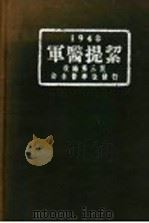 军医提洁 第3版 1948 上 1948 PDF电子版封面 楼方岑编辑