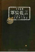 军医提洁 第3版 1948 下 1948 PDF电子版封面 楼方岑编辑