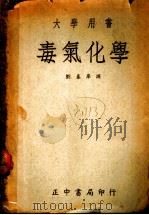 大学用书 毒气化学 第3版 1947 PDF电子版封面 刘泰庠译