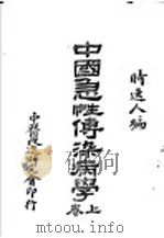 中国急性传染病学 上 1933 PDF电子版封面 时逸人编
