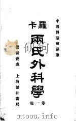 卡罗两氏外科学  第1卷（1925 PDF版）