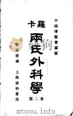 卡罗两氏外科学 第2卷 1925 PDF电子版封面 W.Rose A.Carless著;孔美格编译