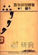 蜗牛 第7卷 1934 PDF电子版封面 薛德焴著