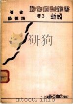 蚯蚓  第3卷   1933  PDF电子版封面    薛德焴著 