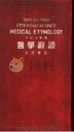 医学辞源 中英法对照 1937 PDF电子版封面 宋国宝著