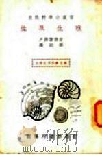 性及生殖 1936 PDF电子版封面 (日)户泽富寿著;高铦译